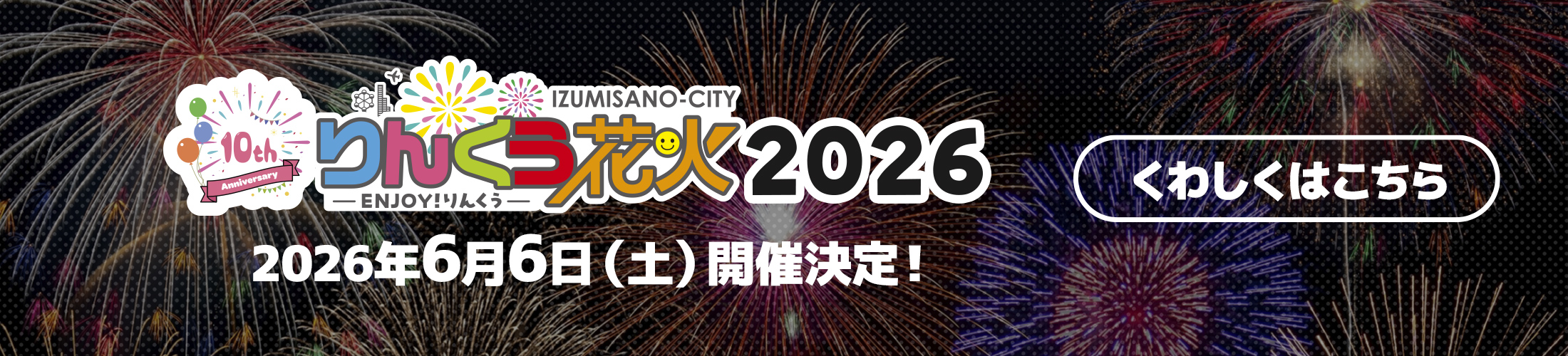 りんくう花火2026 イベントページ